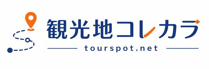 観光地コレカラ ｜ tourspot.net